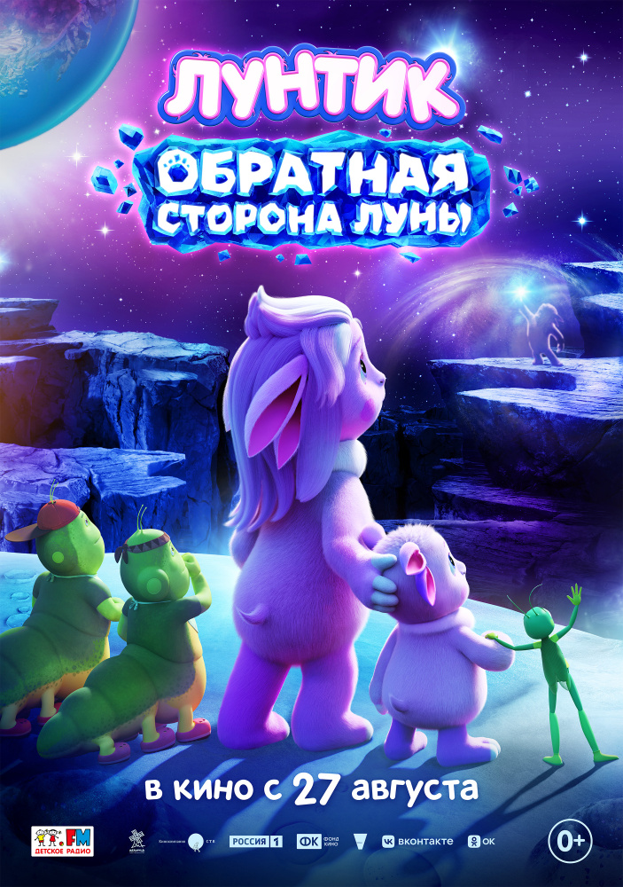 Лунтик. Обратная Сторона Луны