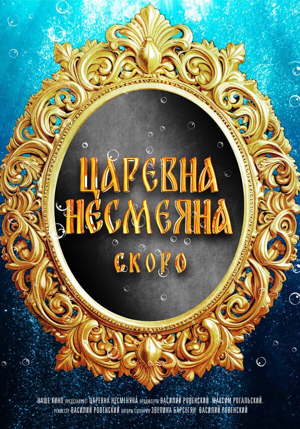 Царевна Несмеяна
