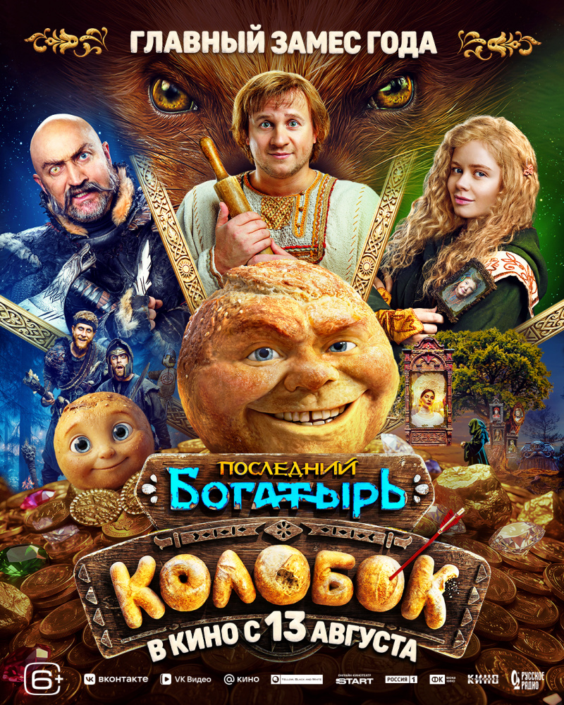 Последний богатырь. Колобок