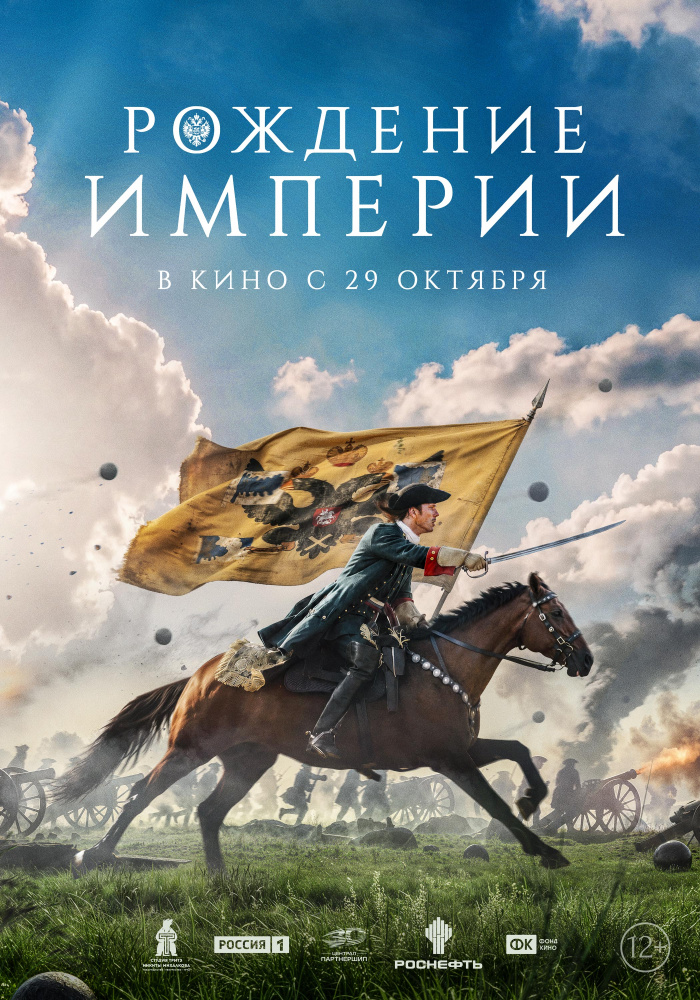 Рождение империи
